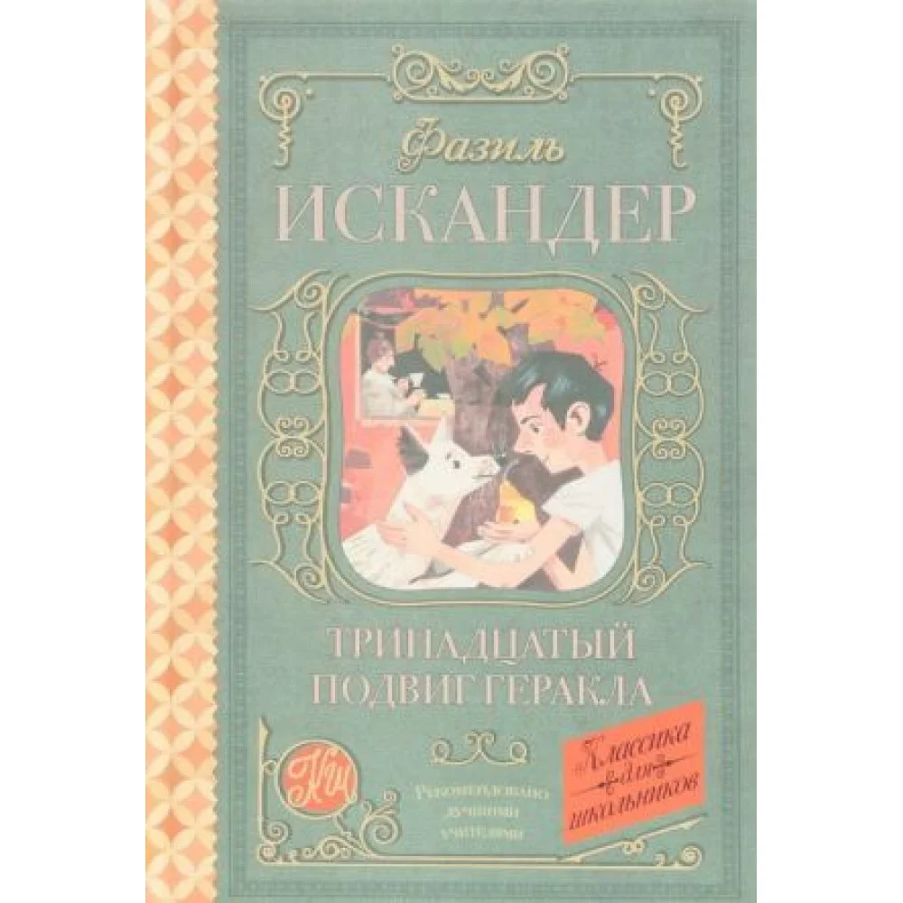 Тринадцатый подвиг Геракла Тринадцатый подвиг Геракла