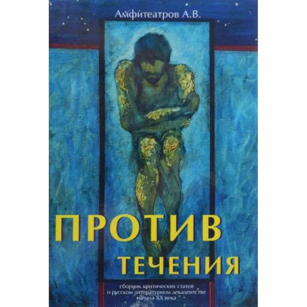 Против течения Против течения