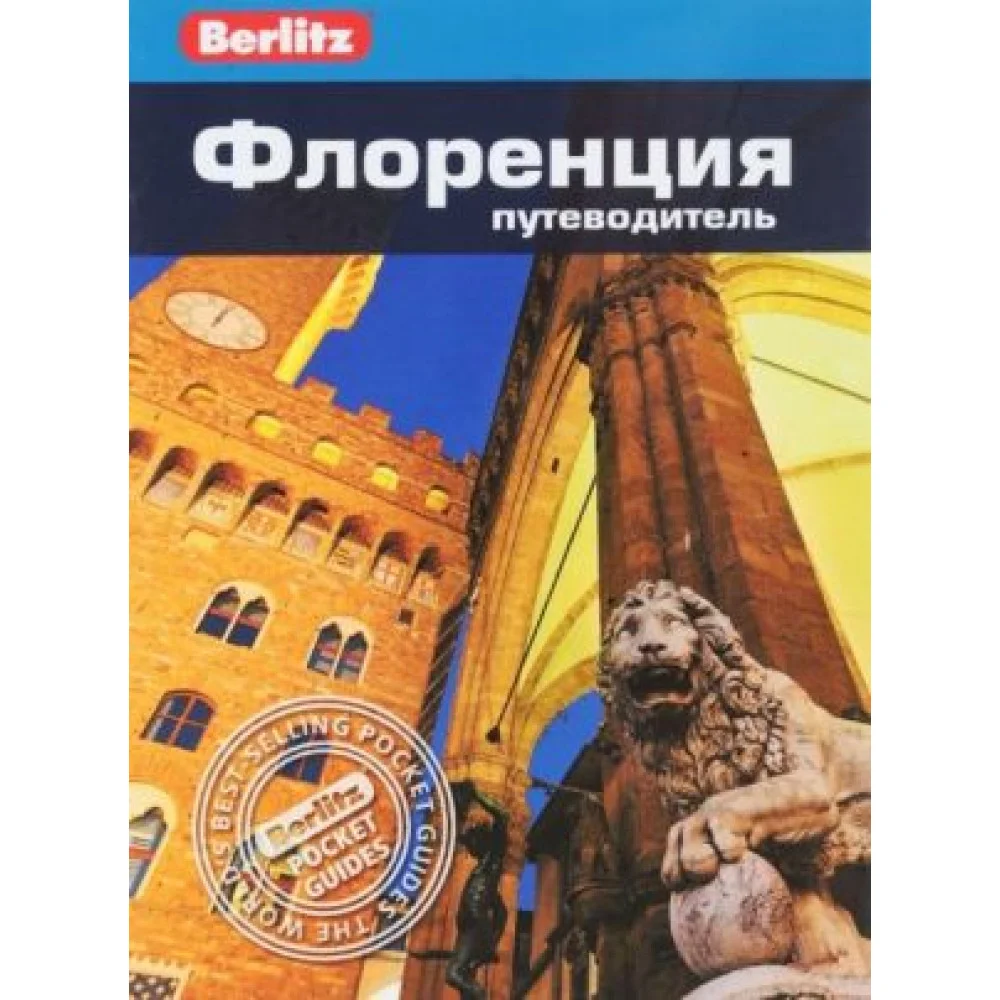 Флоренция. Путеводитель Флоренция. Путеводитель