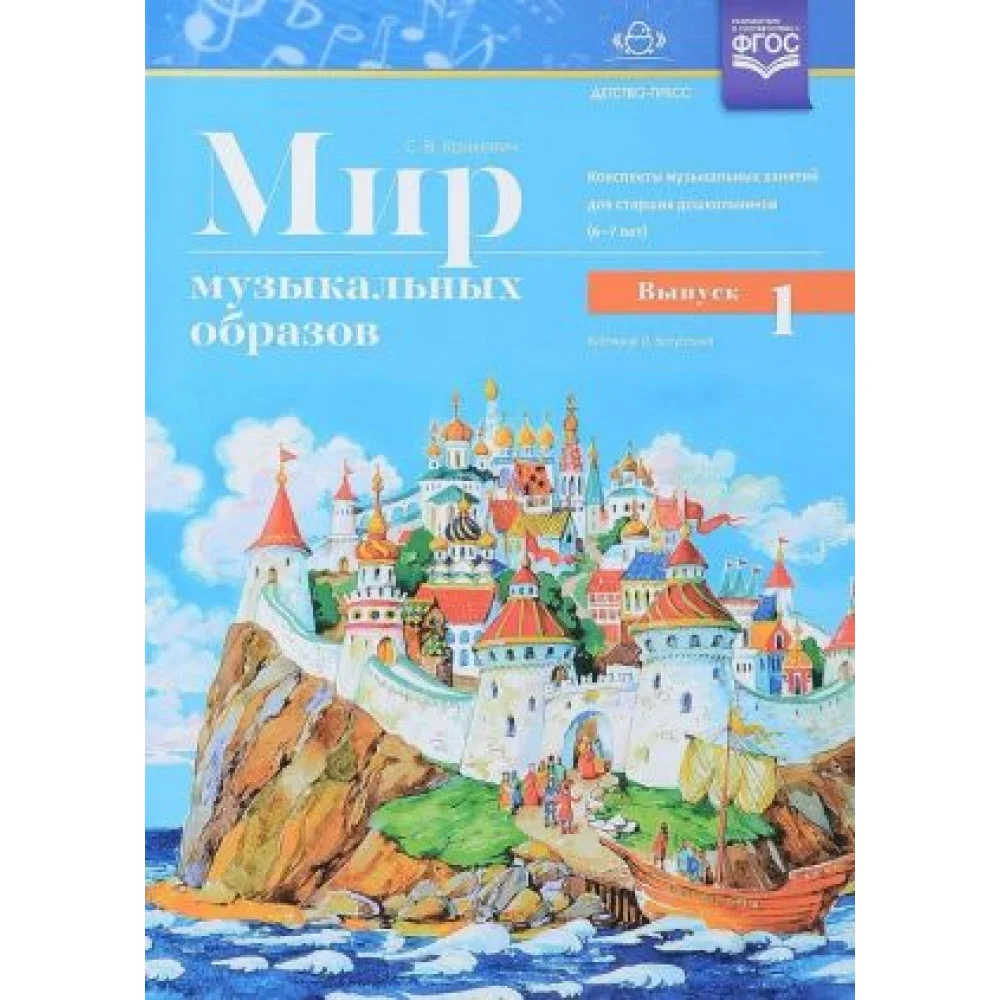 Мир музыкальных образов.Вып.1.Конспекты музык.занят.для старших дошк.6-7 лет Мир музыкальных образов.Вып.1.Конспекты музык.занят.для старших дошк.6-7 лет