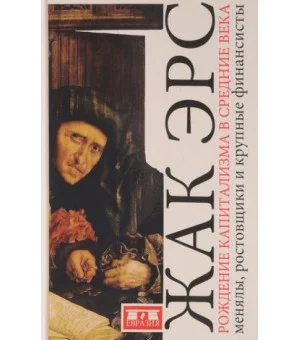 Рождение капитализма в Средние века: менялы, ростовщики и крупные финансисты