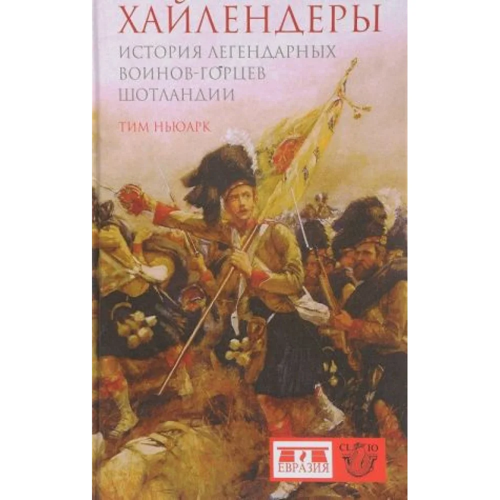 Хайлендеры. История легендарных воинов-горцев Шотландии Хайлендеры. История легендарных воинов-горцев Шотландии