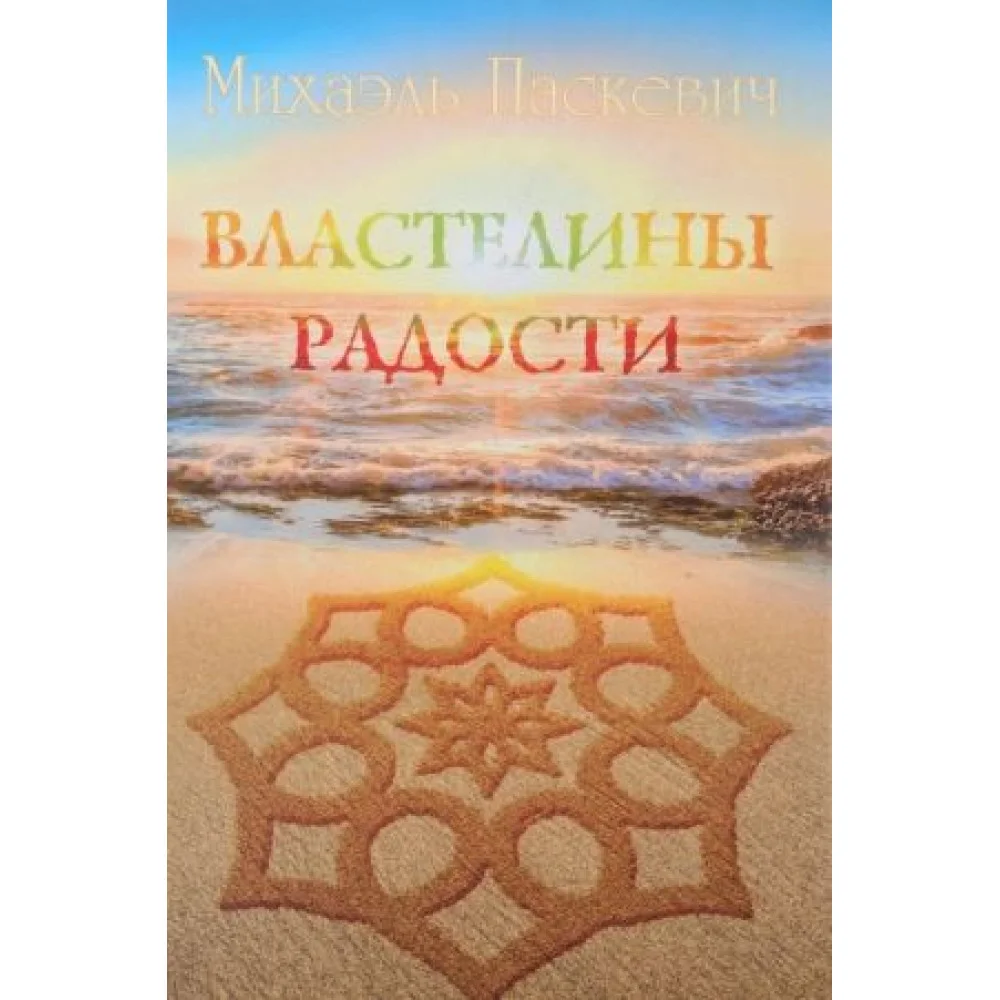 Властелины радости Властелины радости