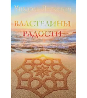 Властелины радости
