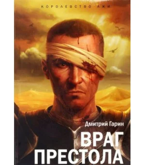 Королевство лжи.Враг престола
