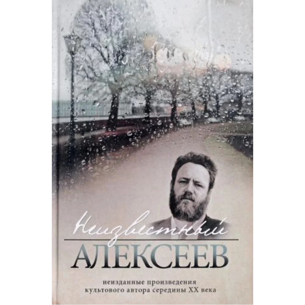 Неизвестный Алексеев.Т.3.Неизданные произведения культов.автора серед.XX века (1 Неизвестный Алексеев.Т.3.Неизданные произведения культов.автора серед.XX века (1