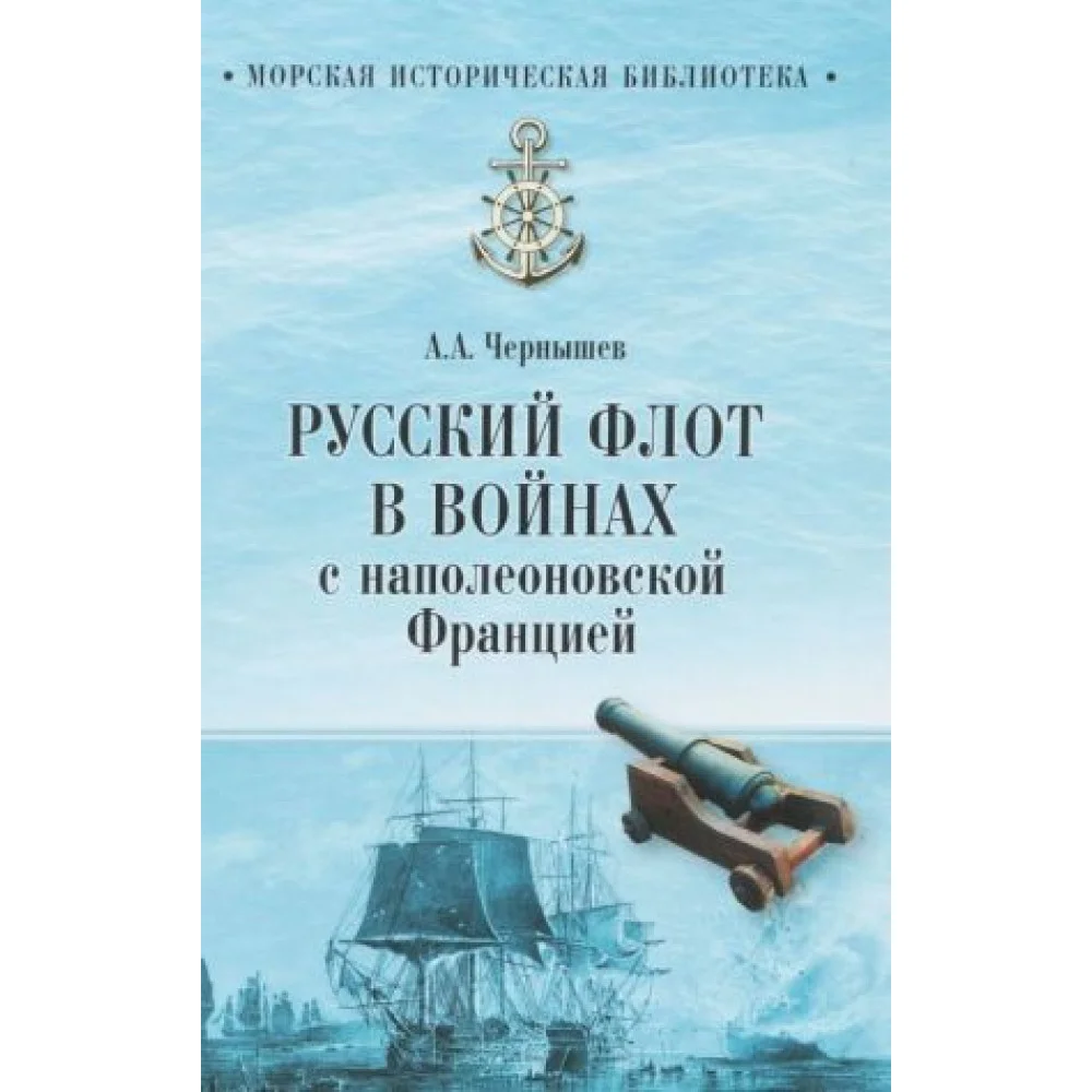 Русский флот в войнах с наполеоновской Францией Русский флот в войнах с наполеоновской Францией