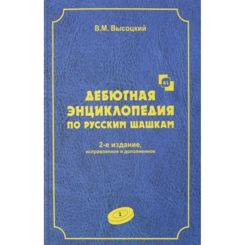 Дебютная энциклопедия Т.2 по русским шашкам () (СИНЯЯ обл.) Дебютная энциклопедия Т.2 по русским шашкам () (СИНЯЯ обл.)