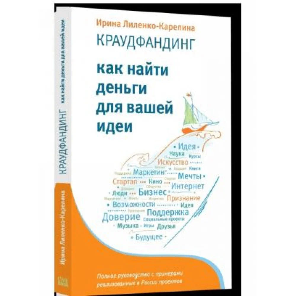 Краудфандинг. Как найти деньги для вашей идеи Краудфандинг. Как найти деньги для вашей идеи