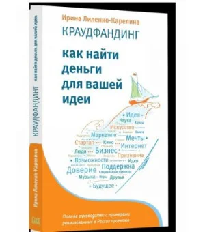 Краудфандинг. Как найти деньги для вашей идеи