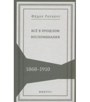 Все в прошлом. Воспоминания. 1868-1910