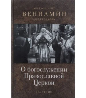 О богослужении Православной Церкви