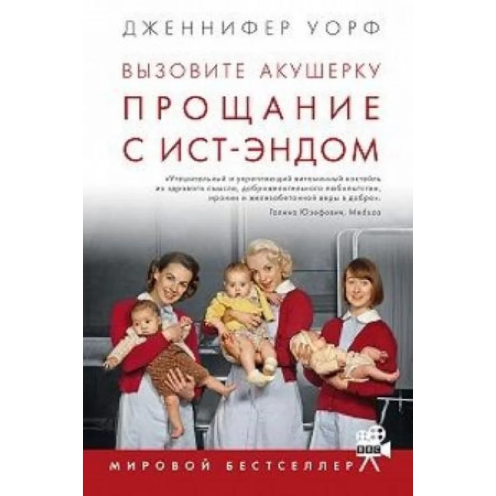 Вызовите акушерку. Прощание с Ист-Эндом Вызовите акушерку. Прощание с Ист-Эндом