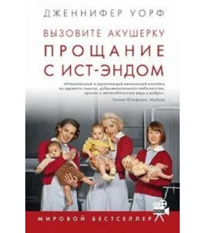 Вызовите акушерку. Прощание с Ист-Эндом