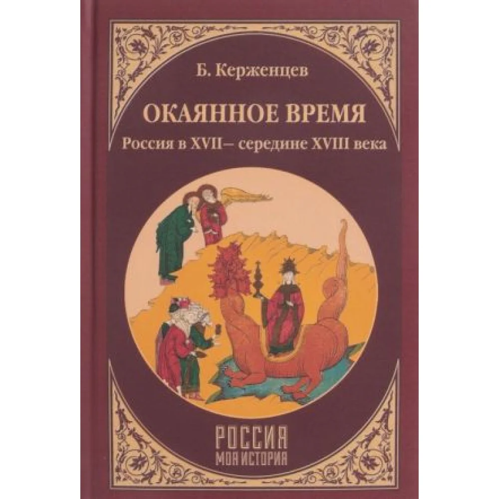 Окаянное время. Россия в XVII - середине XVIII века Окаянное время. Россия в XVII - середине XVIII века