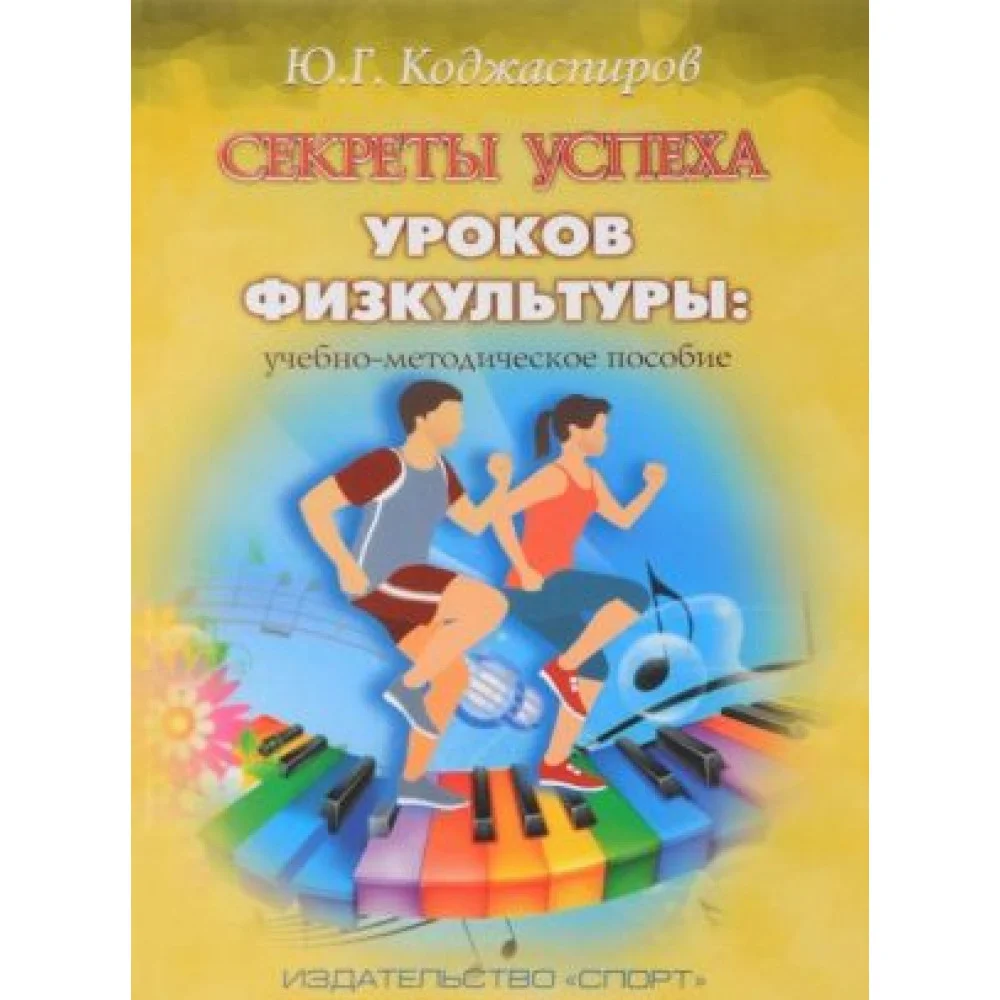 Секреты успеха уроков физкультуры. Учебно-методическое пособие Секреты успеха уроков физкультуры. Учебно-методическое пособие
