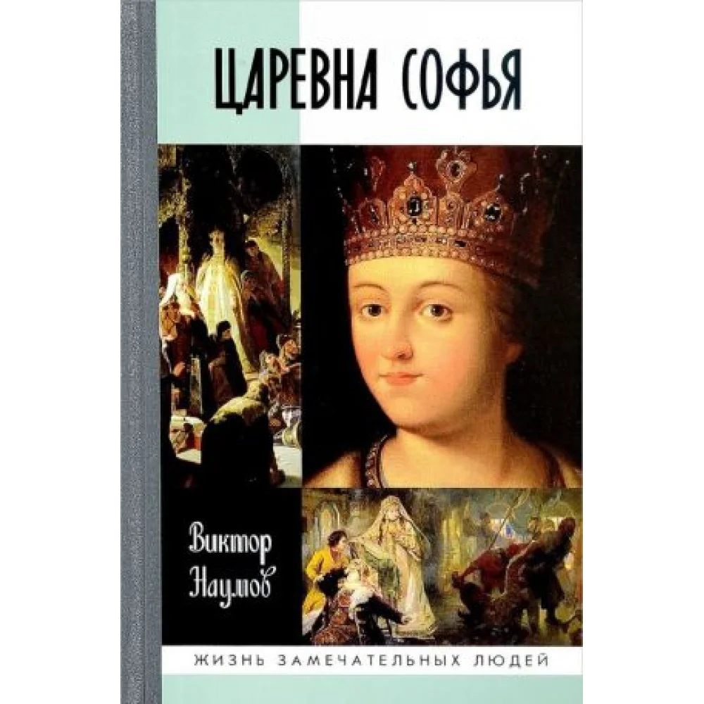 Царевна Софья Царевна Софья