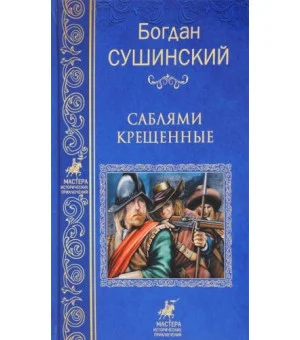 Саблями крещенные