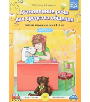 Становление речи как средства общения. Рабочая тетрадь