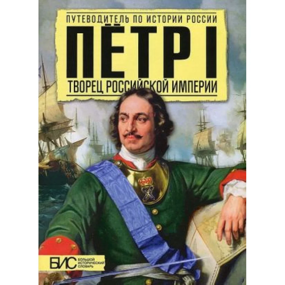 Петр I. Творец Российской Империи Петр I. Творец Российской Империи
