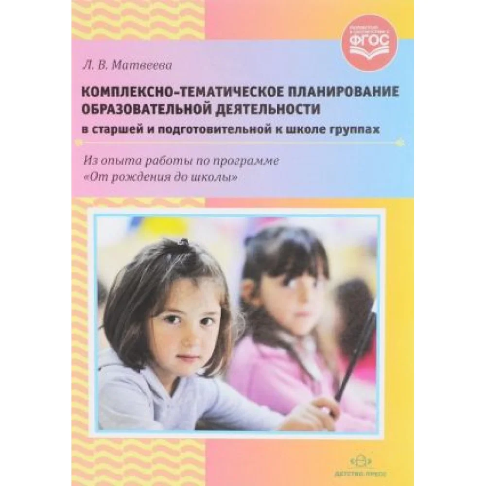 Комплексно-тематическое планирование образовательной деятельности в старшей и подготовительной к школе группах Комплексно-тематическое планирование образовательной деятельности в старшей и подготовительной к школе группах