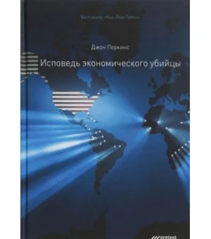 Исповедь экономического убийцы