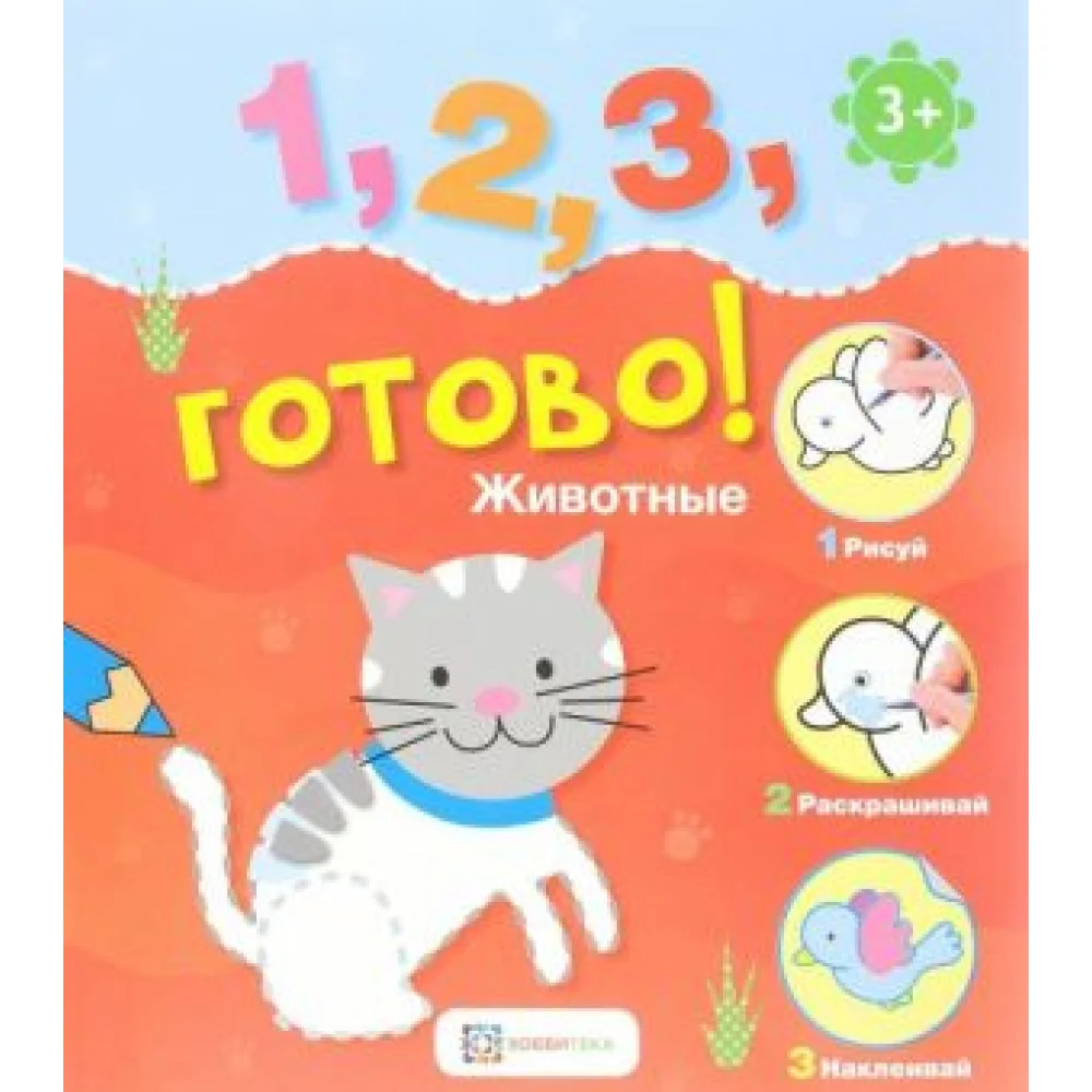 Животные. Рисуй, раскрашивай, наклеивай Животные. Рисуй, раскрашивай, наклеивай