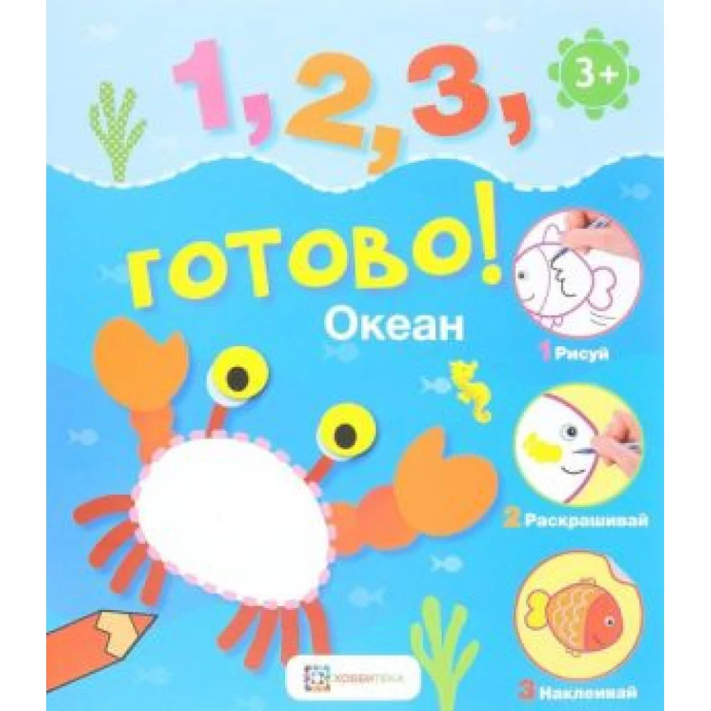 Океан. Рисуй, раскрашивай, наклеивай Океан. Рисуй, раскрашивай, наклеивай