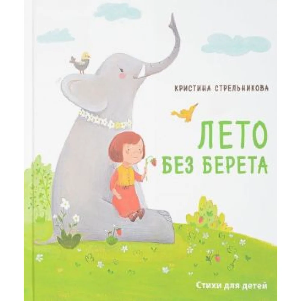 Лето без берета Лето без берета