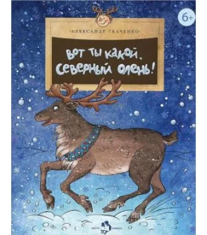 Вот ты какой, северный олень!