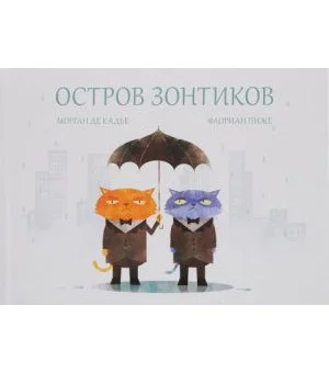 Остров зонтиков