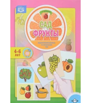 Сад. Фрукты. Дидактический материал по лексической теме. 4-6 лет