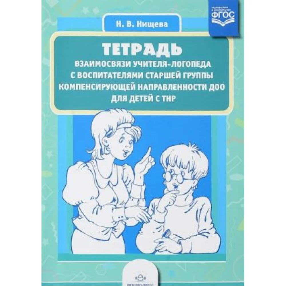 Тетрадь взаимосвязи учителя-логопеда с воспитателями старшей группы компенсирующей направленности ДОО для детей с ТНР Тетрадь взаимосвязи учителя-логопеда с воспитателями старшей группы компенсирующей направленности ДОО для детей с ТНР
