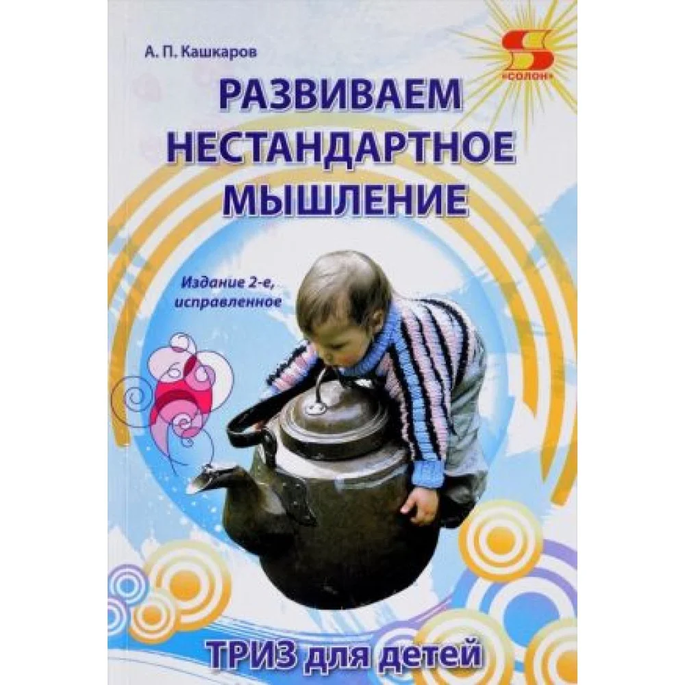 Развиваем нестандартное мышление. ТРИЗ для детей Развиваем нестандартное мышление. ТРИЗ для детей