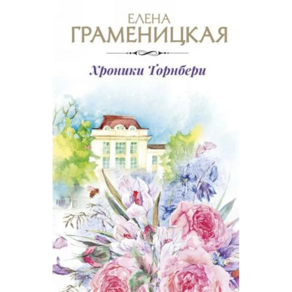Хроники Торнбери Хроники Торнбери