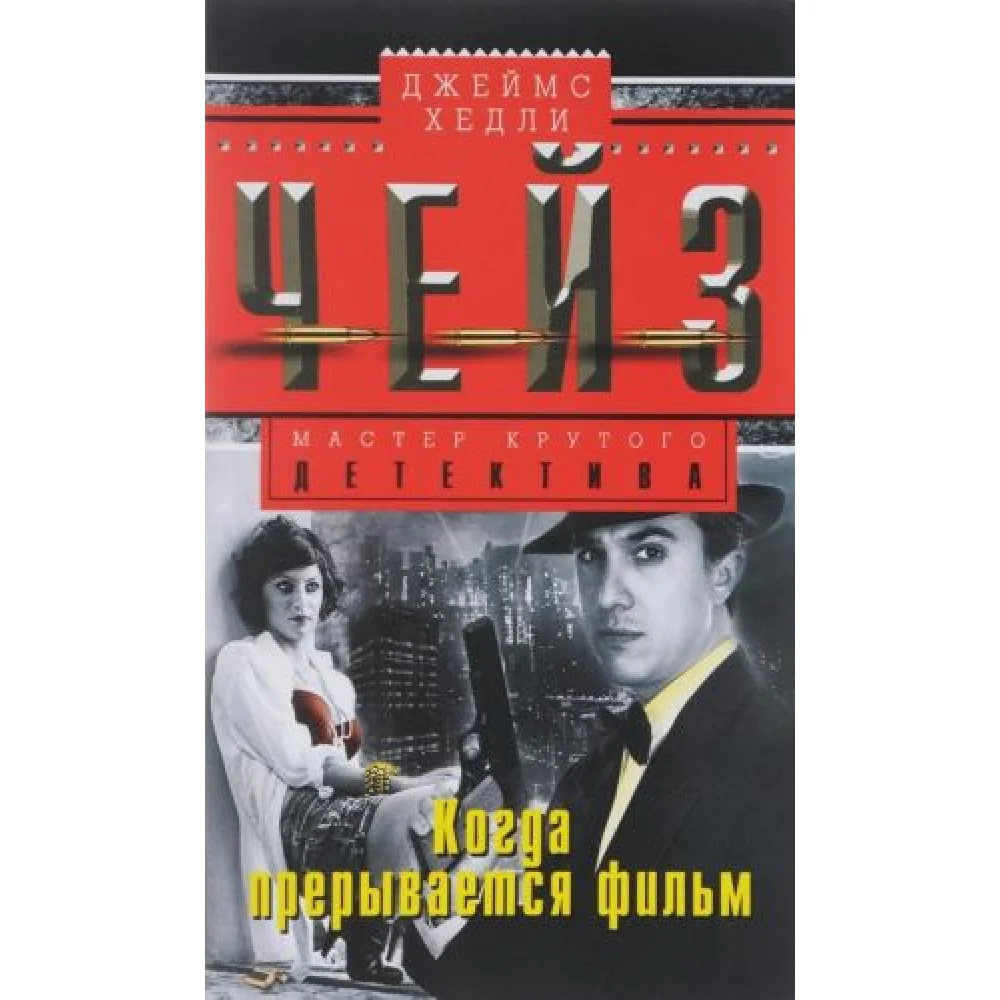 Когда прерывается фильм Когда прерывается фильм