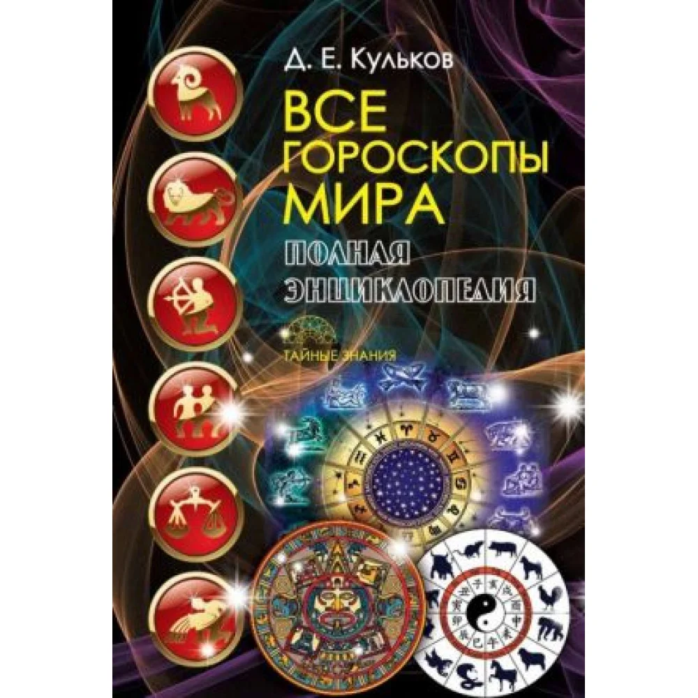 Все гороскопы мира. Полная энциклопедия Все гороскопы мира. Полная энциклопедия