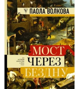 Мост через бездну. Полная энциклопедия всех направлений и художников