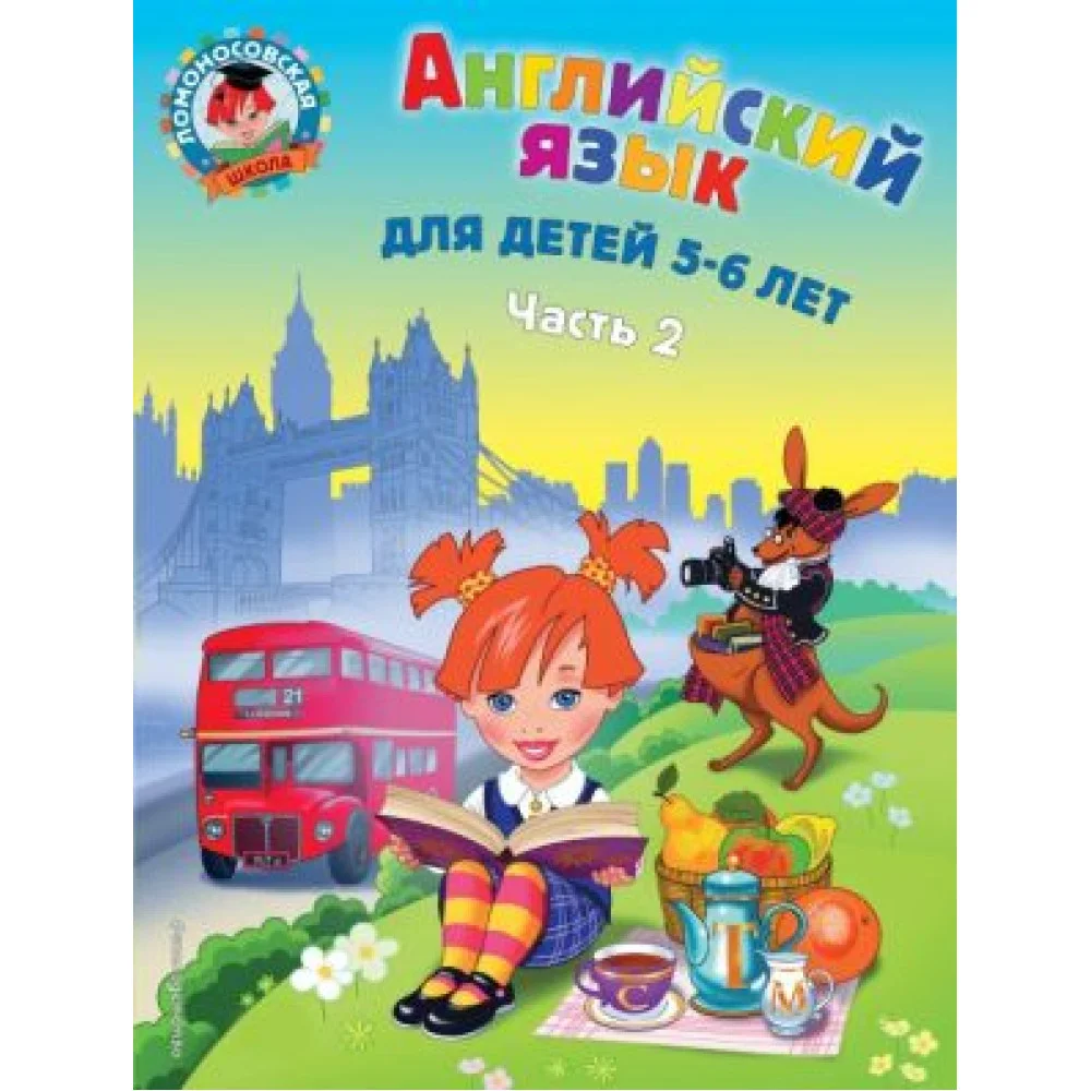 Английский язык. Для детей 5-6 лет. В 2 частях. Часть 2 Английский язык. Для детей 5-6 лет. В 2 частях. Часть 2