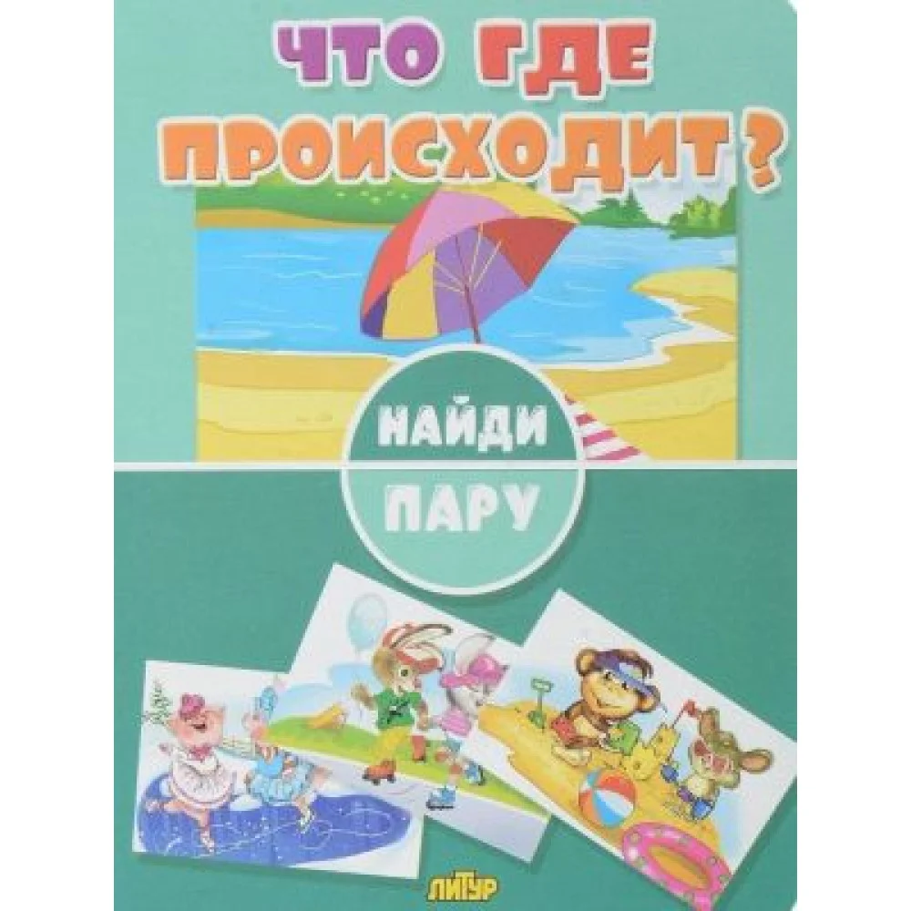 Найди пару. Что где происходит? Найди пару. Что где происходит?