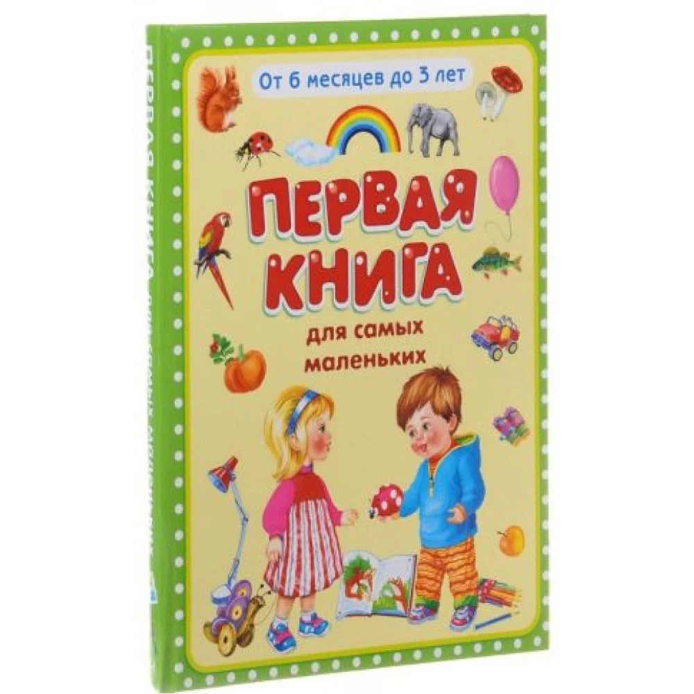 Первая книга для самых маленьких. От 6 месяцев до 3 лет