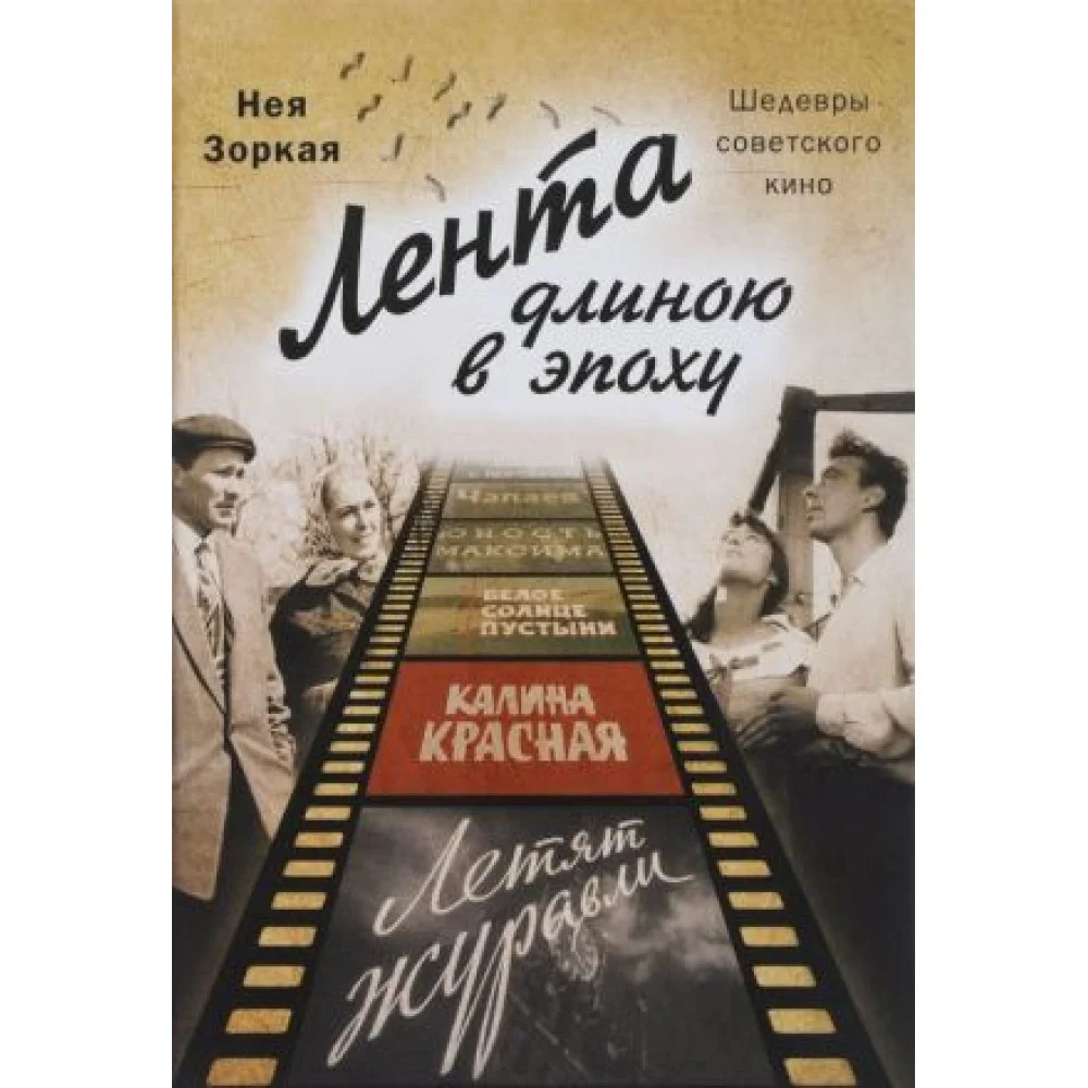 Лента длиною в эпоху.Шедевры советского кино Лента длиною в эпоху.Шедевры советского кино