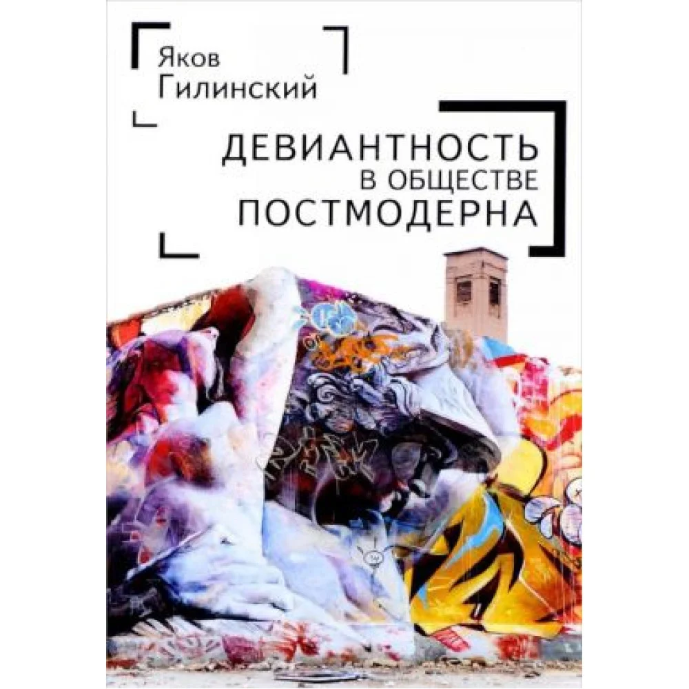 Девиантность в обществе постмодерна Девиантность в обществе постмодерна