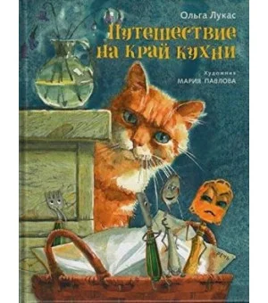 Путешествие на край кухни