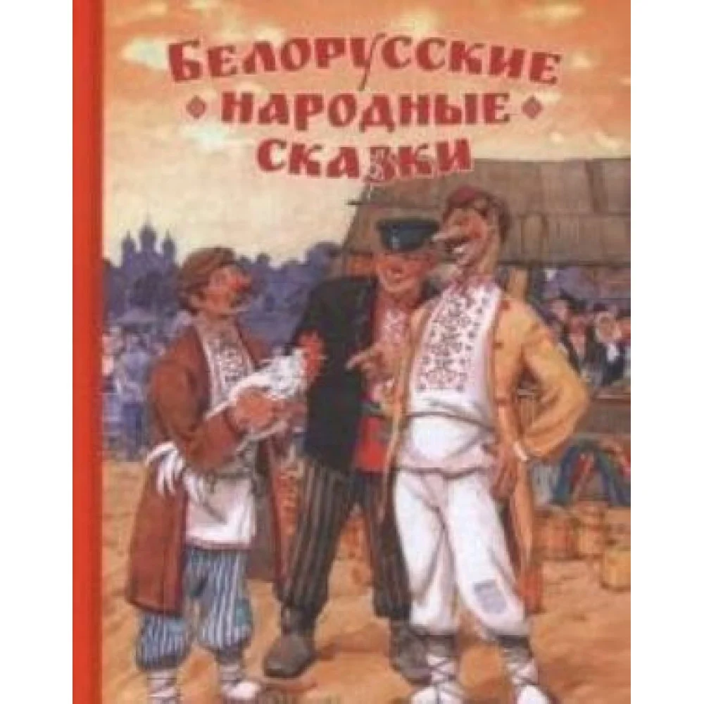 Белорусские народные сказки Белорусские народные сказки