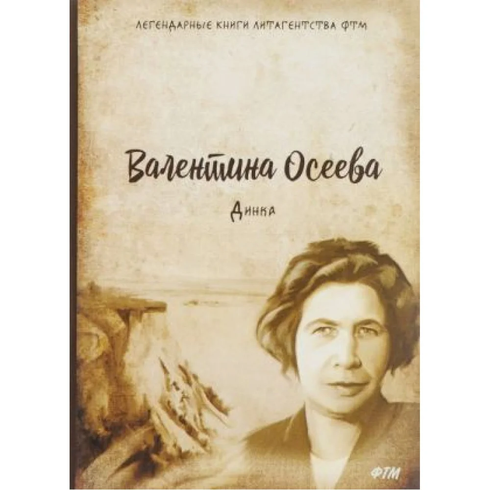 Динка Динка