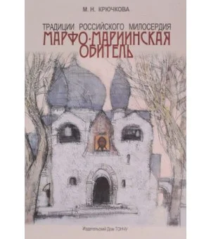 Традиции российского милосердия.Марфо-Мариинская обитель Традиции российского милосердия.Марфо-Мариинская обитель