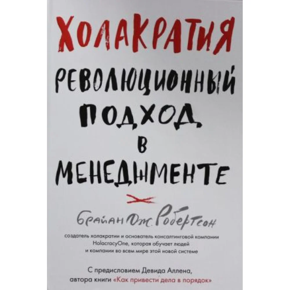Холакратия. Революционный подход в менеджменте Холакратия. Революционный подход в менеджменте