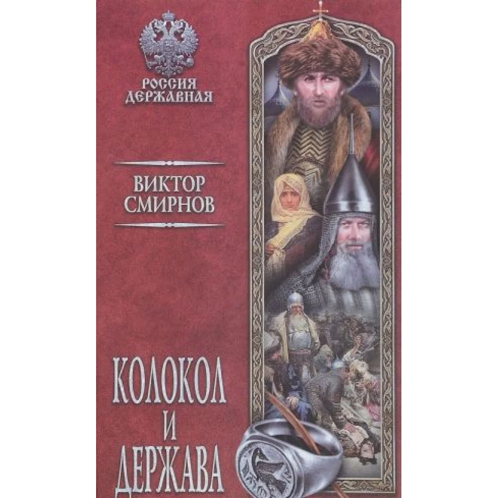 Колокол и держава Колокол и держава