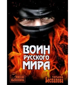 Воин Русского мира